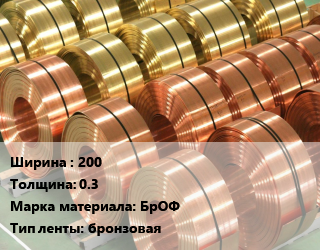 Лента бронзовая 200х0.3 Марка: БрОФ бронзовая, кг цена от 990 Тг / кг, где купить, условия доставки в Кызылорде и Кызылординской области